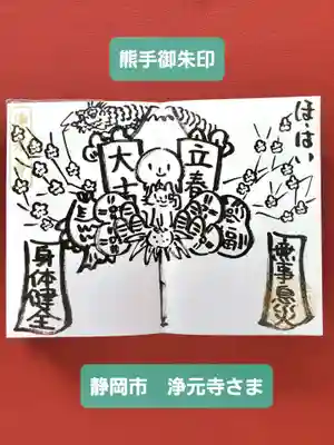 熊手御朱印見開き