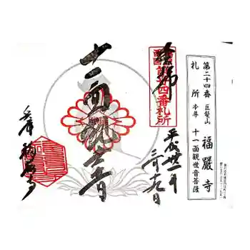 福厳寺の御朱印 2019年03月
