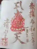 清水寺の御朱印