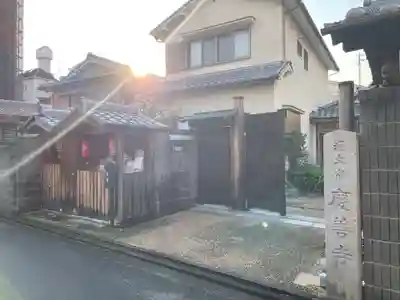 慶善寺(京都府)