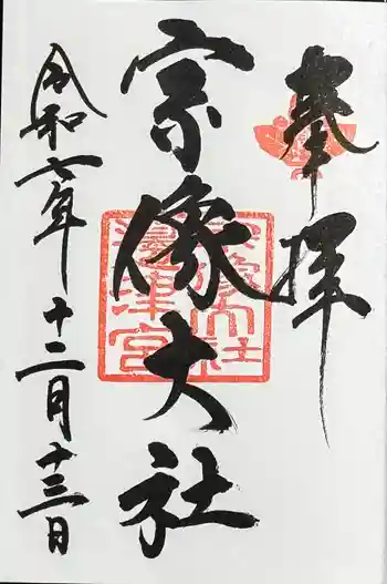 宗像大社の御朱印 2025年12月