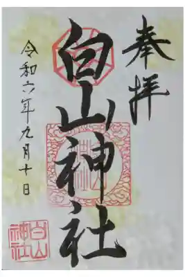 令和6年9月重陽の節句御朱印