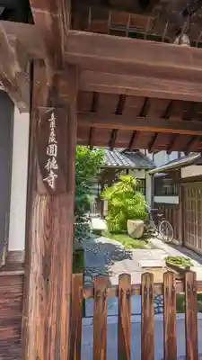 圓徳寺（円徳寺）(京都府)