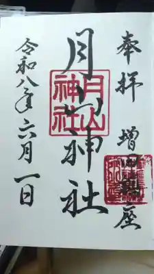 月山神社(秋田県)