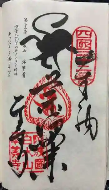 平等寺の御朱印 2025年12月