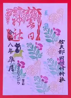 岡部春日神社~👹鬼門よけの🌺花咲く🌺やしろ~の御朱印