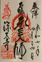 深大寺の御朱印