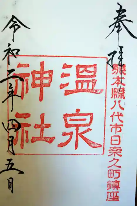 温泉神社の御朱印