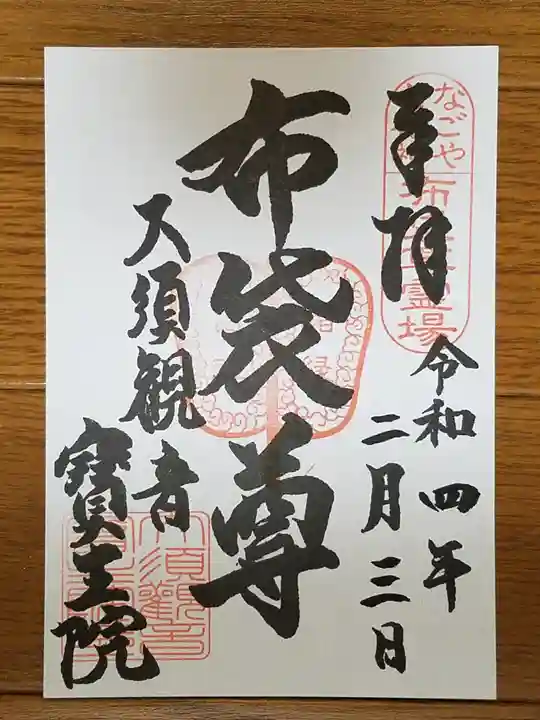 大須観音 (北野山真福寺宝生院)の御朱印