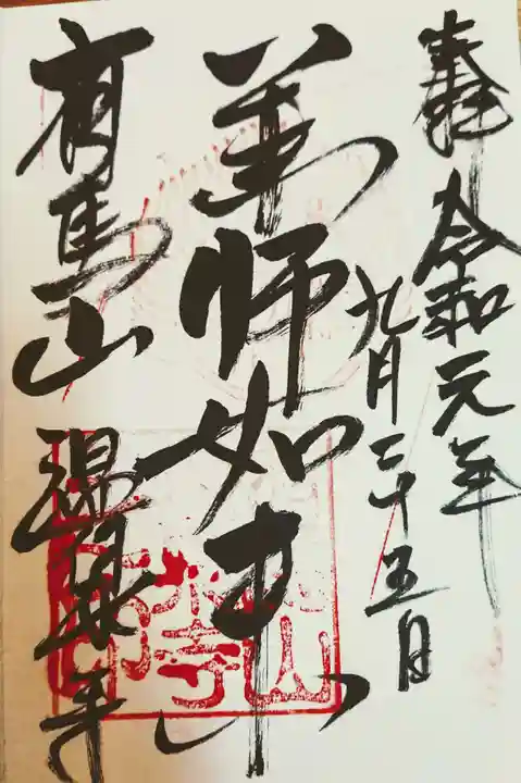 温泉寺の御朱印