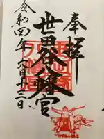 世田谷八幡宮の御朱印
