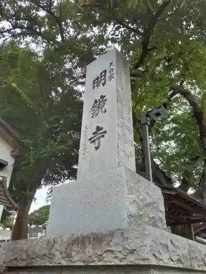 明鏡寺のその他建物