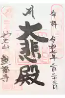 観福寺の御朱印