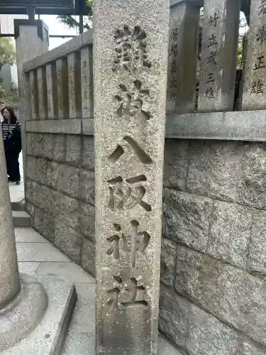 難波八阪神社の{uncategorized: "未分類", other: "その他", undefined: "問題あり", building: "その他建物", grave: "お墓", sacred_gate: "鳥居", guardian: "狛犬", statue: "像", buddha: "仏像", history: "歴史", nature: "自然", garden: "庭園", animal: "動物", pagoda: "塔", temizu: "手水舎", mountain_gate: "山門・神門", sanctuary: "本殿・本堂", subordinate: "末社・摂社", art: "芸術", scenery: "景色", jizo: "地蔵", ema: "絵馬", goshuin: "御朱印", omikuji: "おみくじ", items: "授与品その他", amulet: "お守り", goshuincho: "御朱印帳", eats: "食事", festival: "お祭り", votive_dance: "神楽", shichigosan: "七五三参", wedding: "結婚式", experience: "体験その他", initially: "初詣", around: "周辺", anti_infection: "感染症対策"}