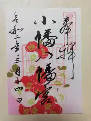 小幡八幡宮の御朱印