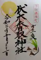 伏木香取神社の御朱印