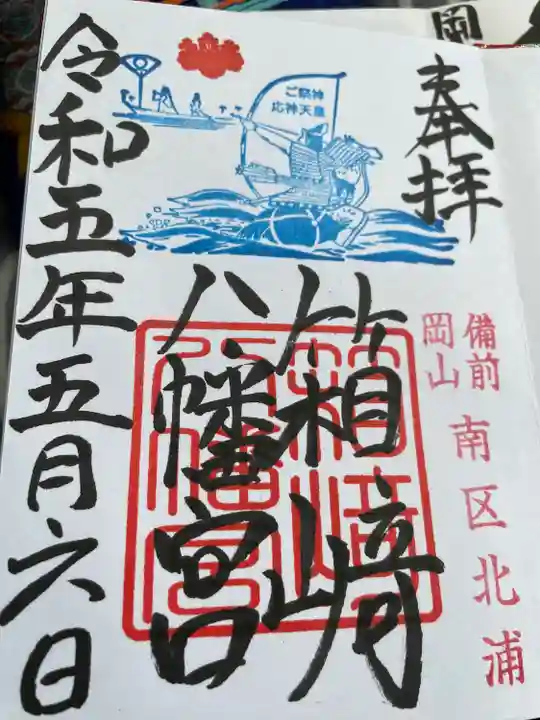 箱崎八幡宮(岡山県)