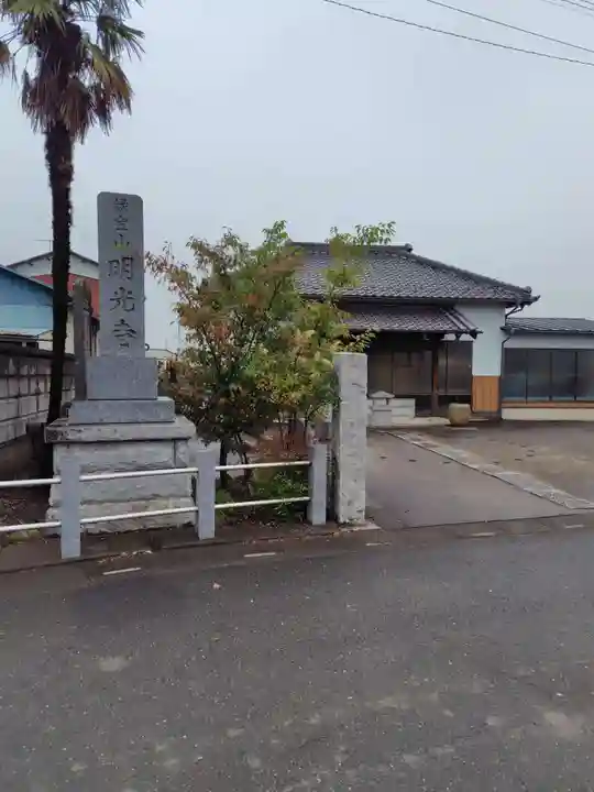 明光寺(埼玉県)