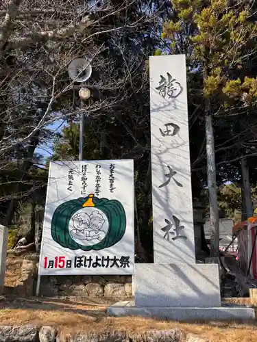 龍田大社(奈良県)