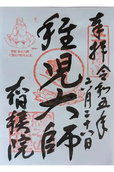  智積院の御朱印