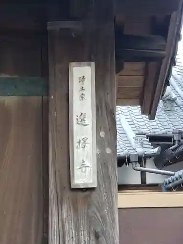 選擇寺の建物その他