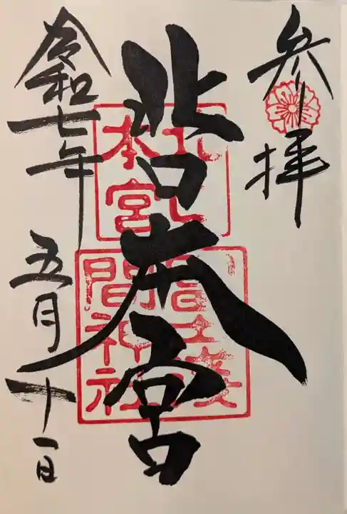 北口本宮冨士浅間神社の御朱印