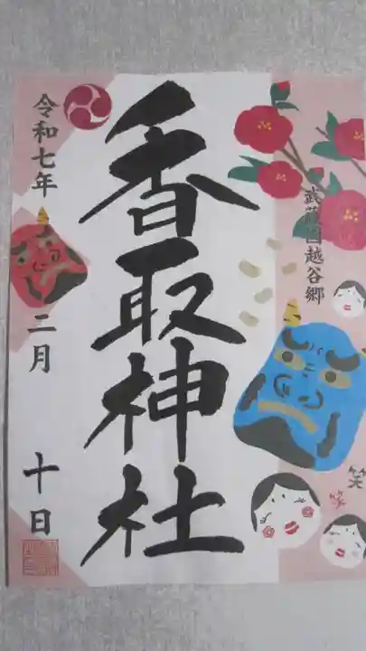 越谷香取神社の御朱印