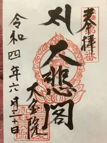 大宝院の御朱印