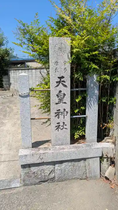 天皇神社(京都府)