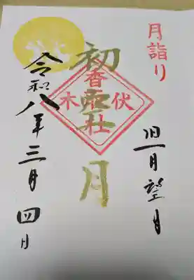 伏木香取神社の{uncategorized: "未分類", other: "その他", undefined: "問題あり", building: "その他建物", grave: "お墓", sacred_gate: "鳥居", guardian: "狛犬", statue: "像", buddha: "仏像", history: "歴史", nature: "自然", garden: "庭園", animal: "動物", pagoda: "塔", temizu: "手水舎", mountain_gate: "山門・神門", sanctuary: "本殿・本堂", subordinate: "末社・摂社", art: "芸術", scenery: "景色", jizo: "地蔵", ema: "絵馬", goshuin: "御朱印", omikuji: "おみくじ", items: "授与品その他", amulet: "お守り", goshuincho: "御朱印帳", eats: "食事", festival: "お祭り", votive_dance: "神楽", shichigosan: "七五三参", wedding: "結婚式", experience: "体験その他", initially: "初詣", around: "周辺", anti_infection: "感染症対策"}