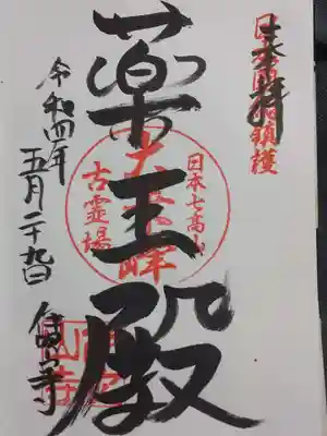 御朱印には「日本七高山 大乗峰 古霊場」の印。