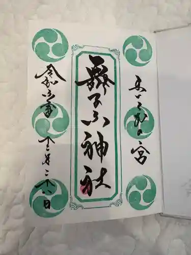 舞子六神社／まいこむの宮(兵庫県)