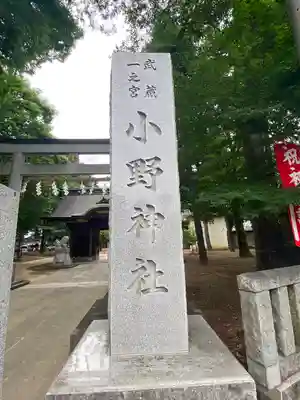 小野神社のその他建物