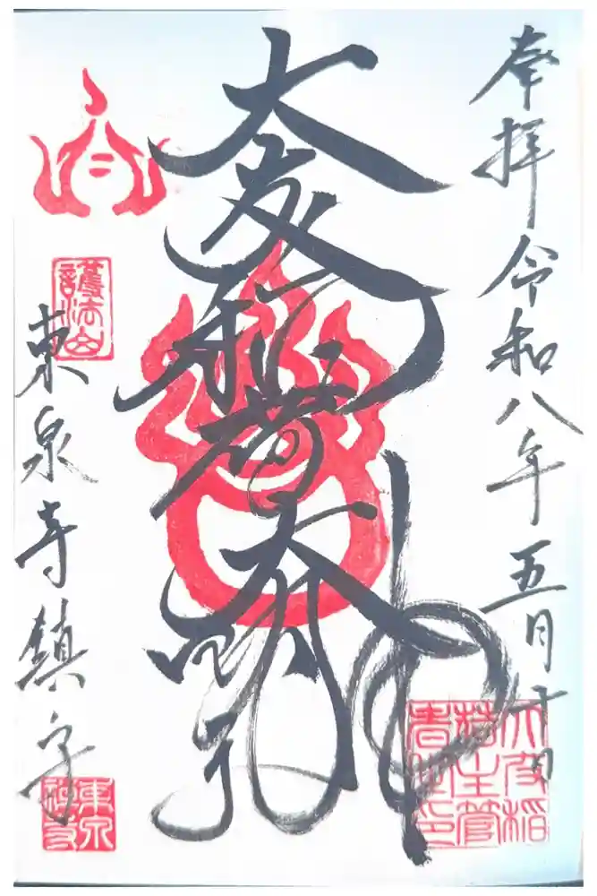 東泉寺の御朱印