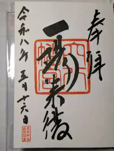 穴八幡宮の御朱印