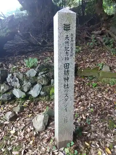 田結神社(福井県)