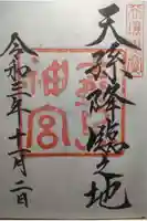 霧島神宮の御朱印