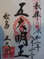 瑞巌寺の御朱印