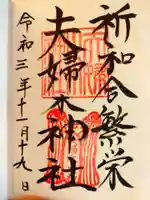 夫婦木神社の御朱印