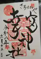 幸宮神社の御朱印