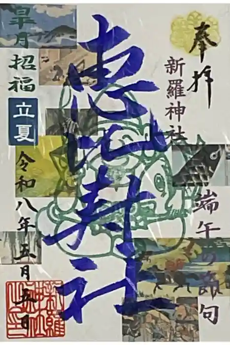 新羅神社の御朱印