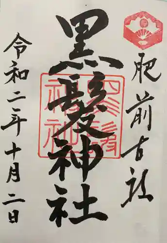 黒髪神社の御朱印