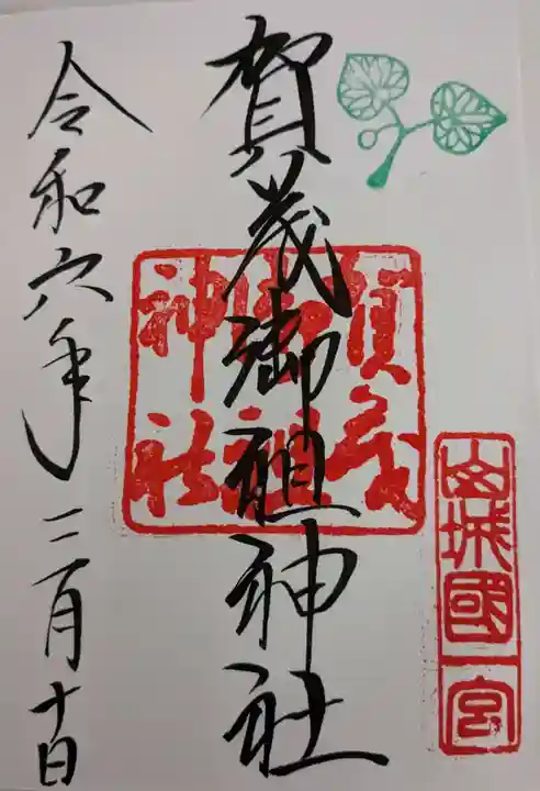 賀茂御祖神社(下鴨神社)の御朱印