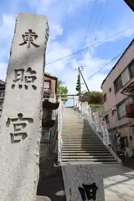 水戸東照宮(茨城県)
