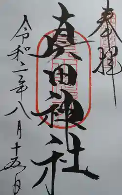 山家神社敷地に有ります。