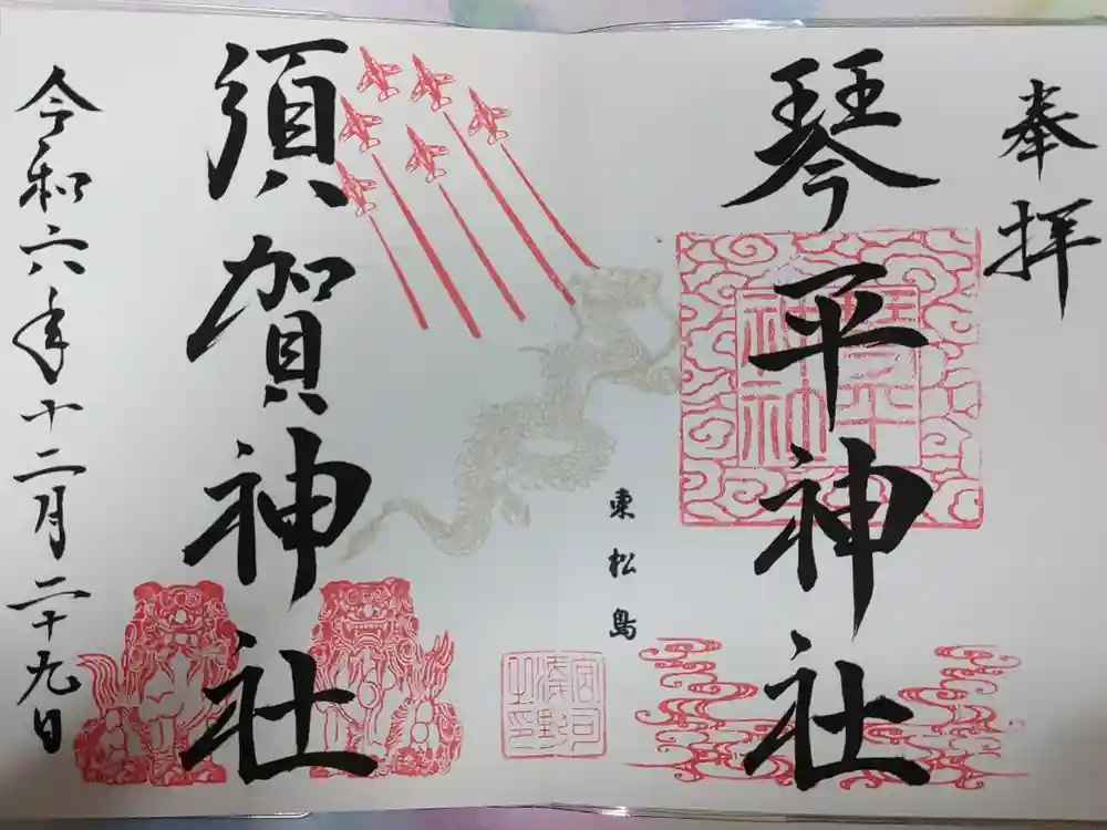 琴平神社の御朱印