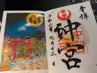 沖宮の御朱印