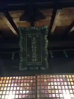 於咲稲荷神社・波除(浪除)稲荷神社(東京都)