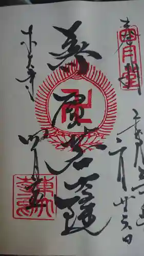 東大寺の御朱印