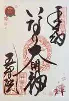 正一位稲荷大明神の御朱印